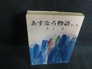 あすなろ物語　他一編　井上靖　シミ日焼け強/BBL