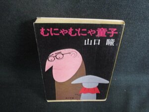 むにゃむにゃ童子　山口瞳　シミ日焼け強/BBM