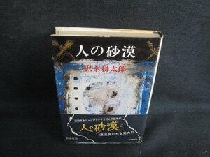 人の砂漠　沢木耕太郎　シミ日焼け強/BBN