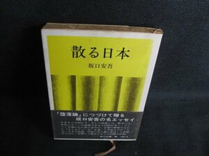 散る日本　坂口安吾　帯破れ有・シミ日焼け強/BBL