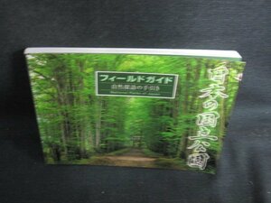 日本の国立公園フィールドガイド/BBK