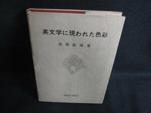 英文学に現われた色彩　遠藤敏雄箸　押印有・シミ日焼け強/BBQ