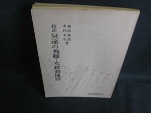 冥途の飛脚・女殺油地獄　書込み有・日焼け強/BBR?