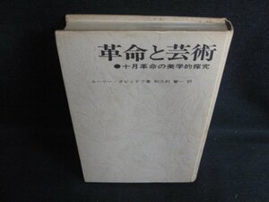 革命と芸術　ユーリー・ダビィドフ箸　カバー無シミ日焼け強/BBO