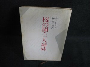 桜の園・三人姉妹　チェーホフ　シミ大・日焼け有/BBP