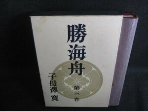 勝海舟　第三巻　子母澤寛　シミ日焼け有/BBR?