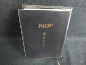 道をひらく　松下幸之助　箱無し・書込み・日焼け有/BBQ