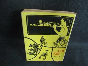 二十四の瞳　壺井栄　書込み有・シミ大・日焼け強/BBP