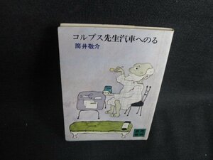 コルプス先生汽車へのる　筒井敬介　シミ日焼け有/BBQ