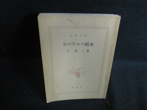 おのぞみの結末　星新一箸　カバー無・シミ日焼け強/BBQ