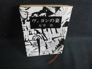 ヴィヨンの妻　太宰治　日焼け強/BBQ