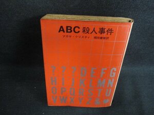 ABC殺人事件　アガサ・クリスチィ　シミ大・日焼け強/BBP