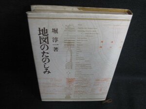 地図のたのしみ　堀淳一箸　シミ日焼け強/BBQ