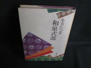 和泉式部　生方たつゑ　シミ日焼け有/BBQ