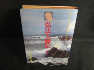 弘法大師伝　加藤精一　シミ日焼け有/BBQ