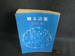 贈る言葉　柴田翔　書込み有・シミ日焼け強/BBP