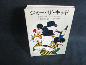 ジミー・ザ・キッド ドナルド・E・ウエストレーク　日焼け有/BBU