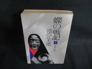 蝶の戦記（下）　池波正太郎　シミ日焼け強/BBS