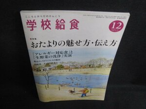 学校給食　2015.12　おたよりの魅せ方・伝え方　日焼け有/BBU