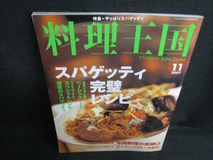 料理王国　2007.11　スパゲッティ完璧レシピ　日焼け有/BBW