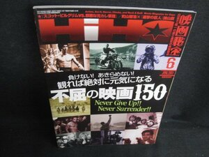 HiHo映画秘宝　2011.6　不屈の映画150　日焼け有/BBW