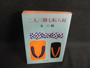 二人三脚七転八起　永六輔　日焼け強/BBT