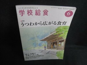 学校給食　2015.6　うつわから広がる食育　日焼け有/BBV