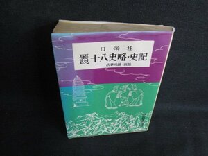 日栄社 要説 十八史略・史記　水濡れ大・日焼け強/BBV