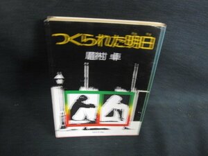 つくられた明日　眉村卓　多少カバー破れ有・日焼け強/BBS