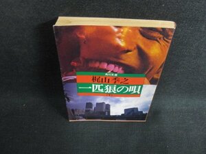 一匹狼の唄（下）　梶山季之　水濡れ大・日焼け強/BBT