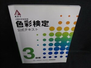 色彩検定　公式テキスト3級編　書込み・日焼け有/BBV