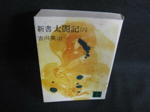 新書 太閤記（六）　吉川英治　シミ日焼け有/BBU