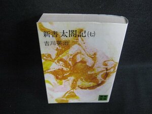 新書 太閤記（七）　吉川英治　日焼け有/BBZB