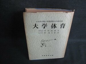 大学体育　実技篇　カバー破れ有・書込み押印有シミ日焼け強/BBX