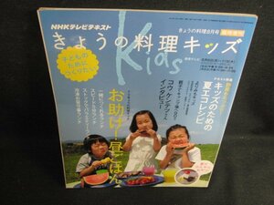 きょうの料理キッズ　お助け!昼ごはん　日焼け強/BBZA