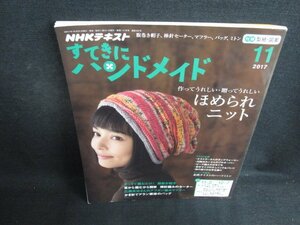 すてきにハンドメイド　2017.11　ほめられニット　日焼け有/BBX