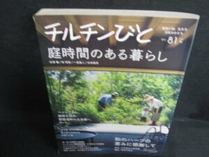 チルチンびと81　2014秋　庭時間のある暮らし　シミ日焼け有/BBY