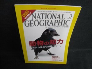 ナショナルジオグラフィック　2008.3　動物の知力　日焼け有/BBY