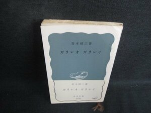 ガリレオ・ガリレイ　青木靖三箸　カバー無書込シミ日焼け有/BBW