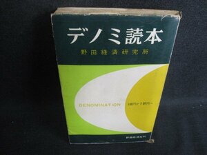 デノミ読本　野田経済研究所　カバー破れ有・シミ大日焼け強/BBW