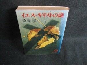 イエス・キリストの謎　斎藤栄　日焼け強/BBY