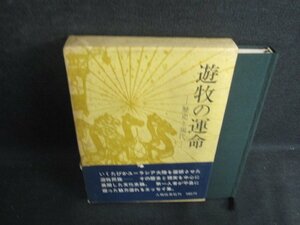 遊牧の運命　岩村忍　帯破れ有・シミ日焼け強/BBY