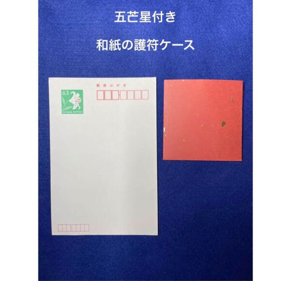 五芒星付き 和紙お札入れ