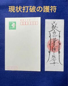 現状打破の護　良い方へ転じる護符