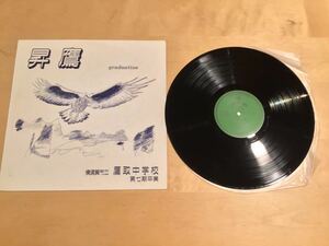 【LP】横須賀市立鷹取中学校 / 第七期卒業 昇鷹 GRADUATION (A-20484) / 野生の馬 / FRONTIER VOICE / 1986年盤