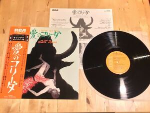 【帯付LP】日本音楽集団 / 愛のコリーダ オリジナル・サウンドトラック盤(RVP-6096) / 三木稔 / 大島渚 / 76年オリジナル盤 / 盤美品