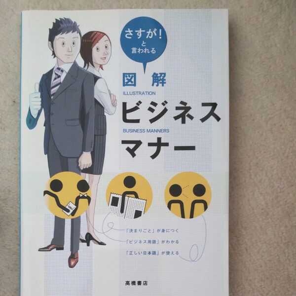 図解ビジネスマナー　さすが！と言われる 高橋書店編集部／編