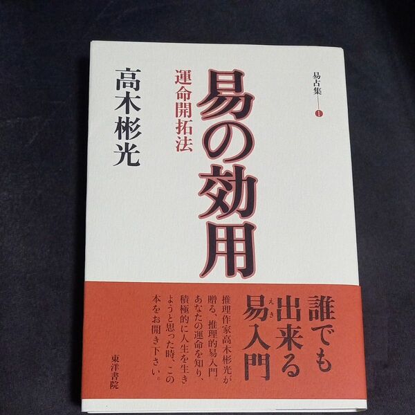 易の効用 運命開拓法 高木彬光 易占集１／高木彬光 (著者)