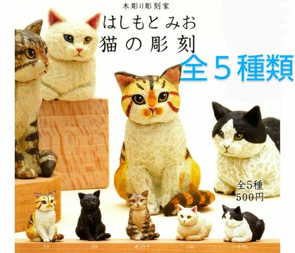 新品未開封 はしもとみお 猫の彫刻 ５個セット 全種類 コンプリート