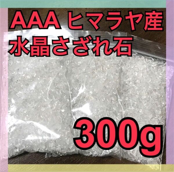 【大特価】AAA ヒマラヤ産 水晶 さざれ石 小粒 300g